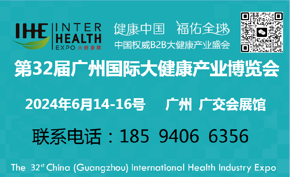 2024第32届广州国际大健康产业展览会 (IHE CHINA)