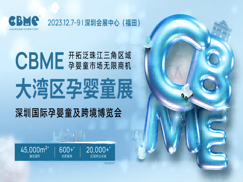 2023深圳孕婴童营养品展|CBME大湾区孕婴童展（12月）